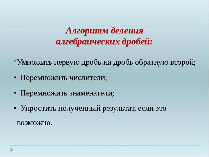 Алгоритм дробей. Алгоритм деления алгебраических дробей. Алгоритм умножения и деления алгебраических дробей. Алгоритм умножения алгебраических дробей. Деление алгебраических дробей.