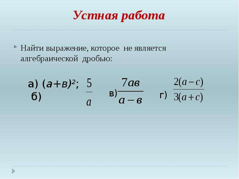 Алгебраические выражения 8 класс. Выражения которые являются алгебраической дробью. Выражения не являющиеся алгебраической дробью. Выражение которое является алгебраической дробью. Алгебраические выражения дроби.