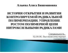 История развития контролируемой радикальной полимеризации. Управление ростом полимерной цепи нитроксильными радикалами