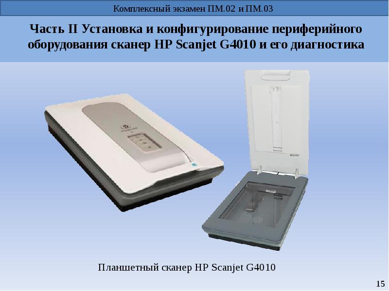 Часть II Установка и конфигурирование периферийного оборудования сканер НР Scanjet G4010 и его диагн