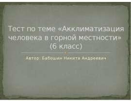 Акклиматизация человека в горной местности