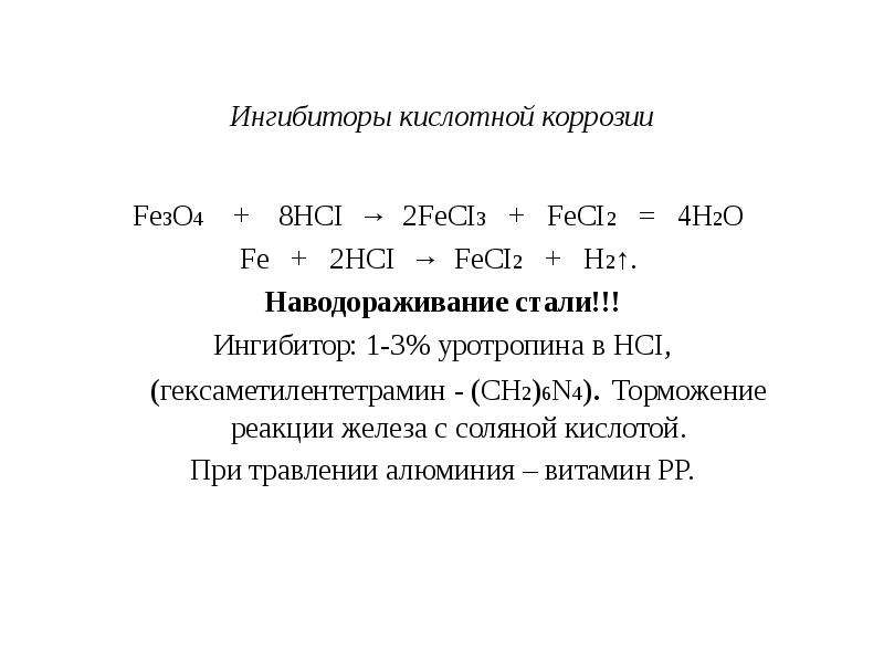 Ингибитор химических реакций. Ингибитор коррозии формула. Ингибиторы кислотного травления. Анионы ингибиторы коррозии. Ингибитор кислотной коррозии.