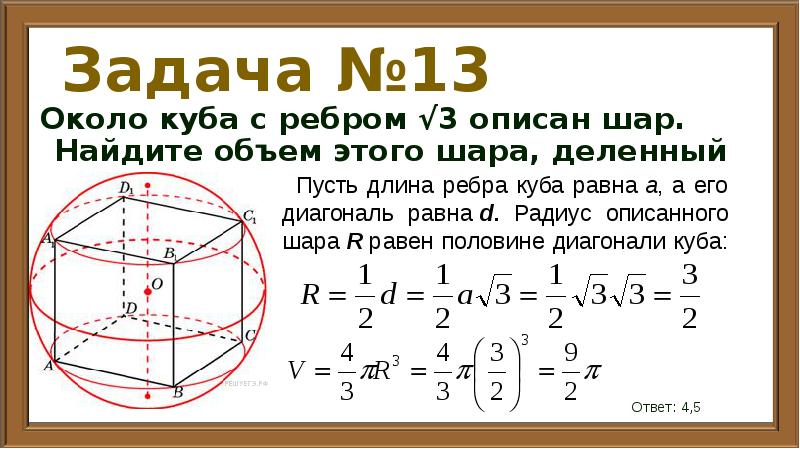 Куб описан около сферы. Около Куба с ребром корень из 3 описан. Радиус сферы описанной около Куба. Объем Куба описанного вокруг шара. Объем Куба с ребром корень из 3.