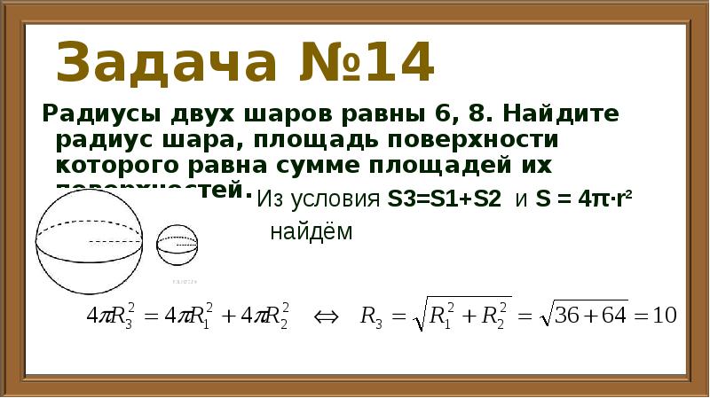 Шар в задачах ЕГЭ. Площадь поверхности шара задачи ЕГЭ. Задачи на шары ЕГЭ. Найдите площадь поверхности шара если его радиус 3.