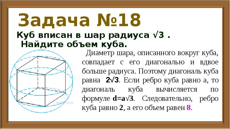 Шары вписанные в кубе. Куб вписан в шар. Куб вписан в шар радиуса Найдите объем Куба.. Объем шара описанного около Куба. Куб вписан в шар радиуса 3 Найдите объем.