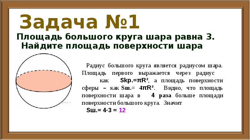 Во сколько раз площадь поверхности шара