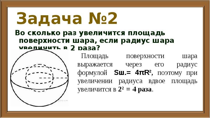 Во сколько раз уменьшится площадь поверхности