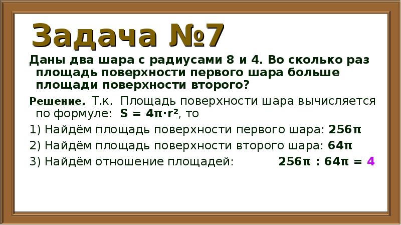 Во сколько раз площадь поверхности шара