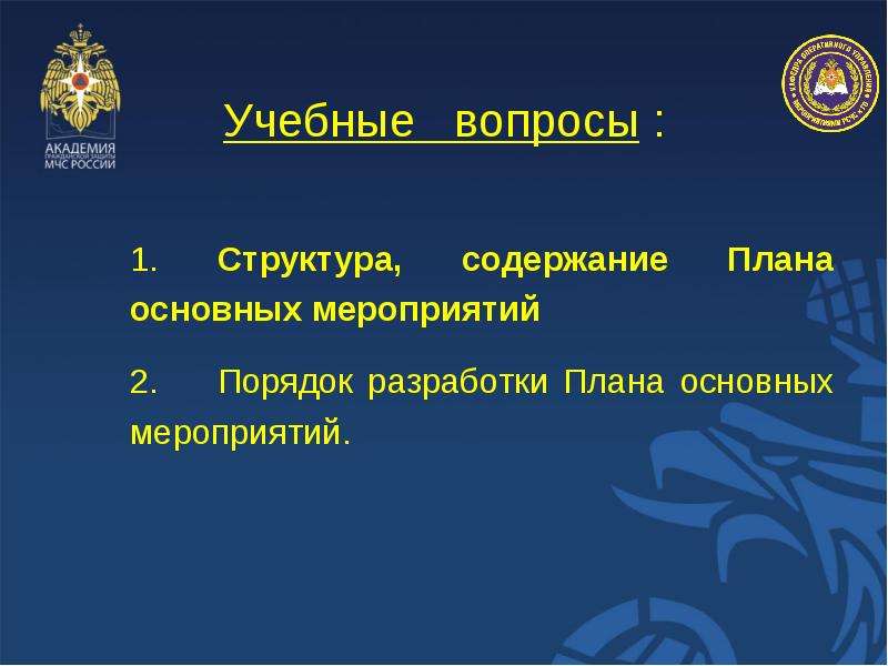 Структура оформление и порядок разработки планов основных мероприятий