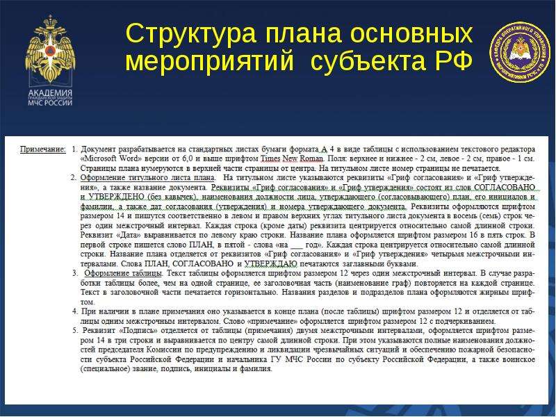 Укажите срок разработки комплексного плана основных мероприятий мчс россии на год