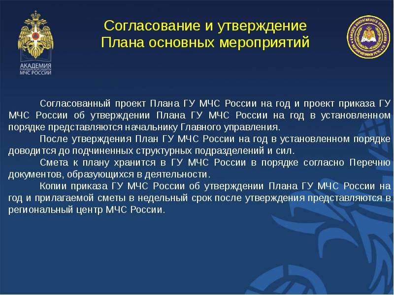 Укажите срок разработки комплексного плана основных мероприятий мчс россии на год