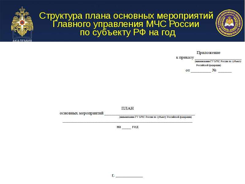 Укажите срок разработки комплексного плана основных мероприятий мчс россии на год