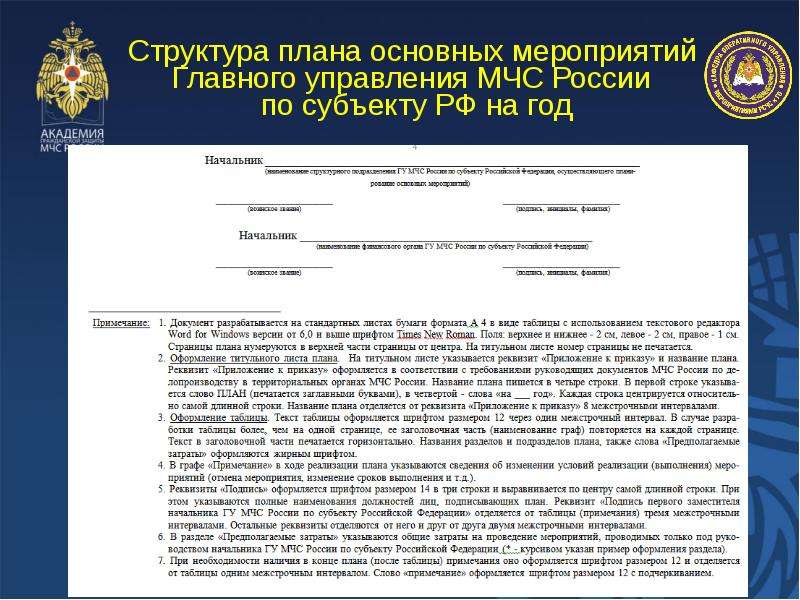 Укажите срок разработки комплексного плана основных мероприятий мчс россии на год