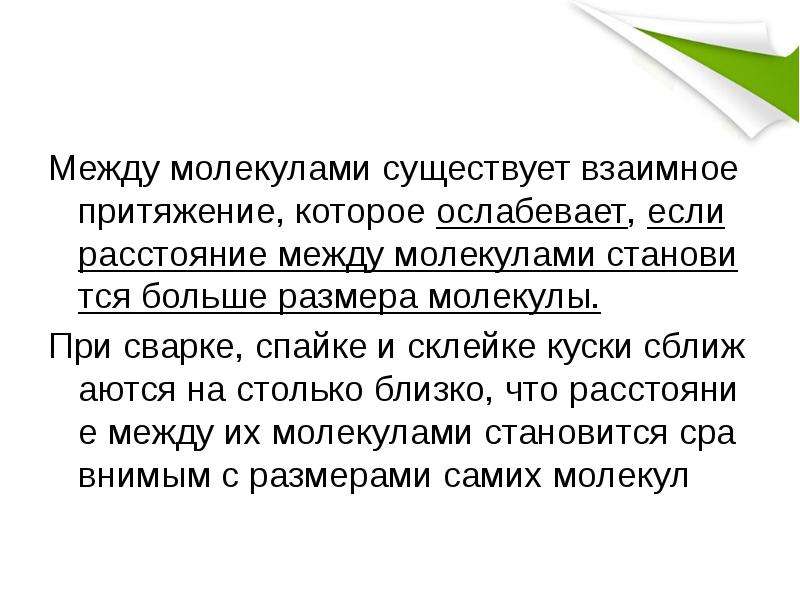 Между молекулами существует. Между молекулами существует взаимное Притяжение и взаимное. Между молекулами существует взаимное. Между молекулами существует только взаимное Притяжение. Наибольшие расстояния имеются между молекулами.