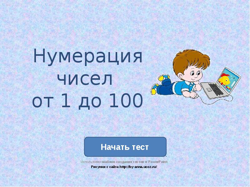 Нумерация чисел от 21 до 100. Нумерация чисел. Нумерация для презентации. Нумерация тест. Цифры для нумерации для презентации.