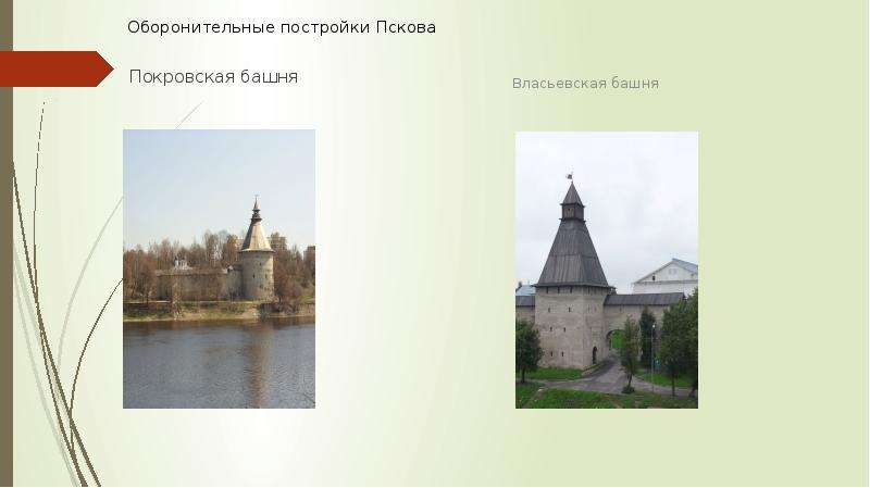 Лемана про псков. Псков презентация. Псков презентация 4 класс. Псков презентация на английском. Загадка про город Псков.