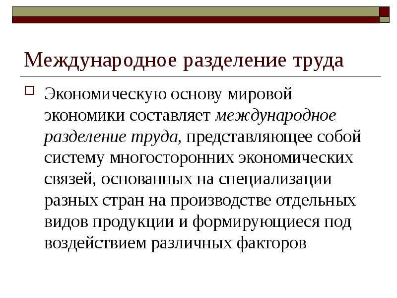 Международное Разделение труда как основа мировой экономики. Составляющие международного марqerbyuf.