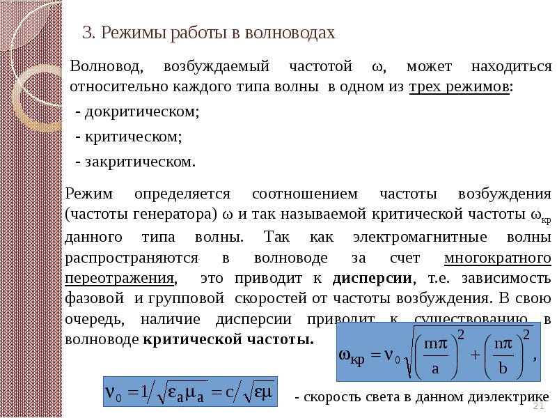 Критическая длина волновода. Докритический режим в волноводе. Режимы волн в волноводе. Частота в волноводе. Формула критической частоты волновода.