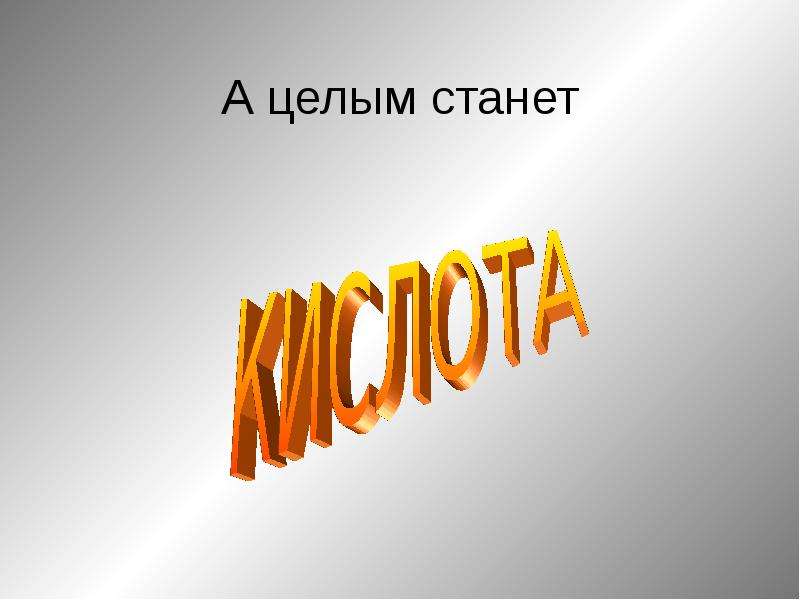 Стать целой