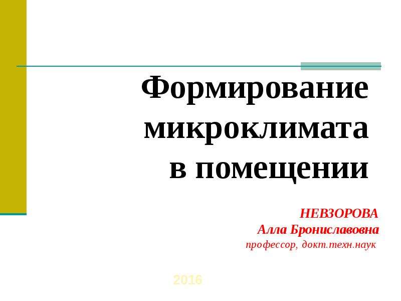 Укажите фактор формирующий микроклимат помещения. Как формируется микроклимат. Микроклимат формируют:. Теоретические основы создания микроклимата в помещении презентация.