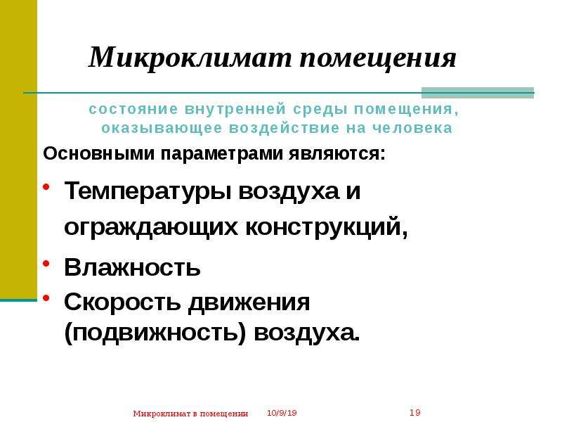 Создание микроклимата в коллективе. Микроклимат помещения. Микроклимат презентация. Презентация микроклимат помещений. Факторы формирующие микроклимат помещения.