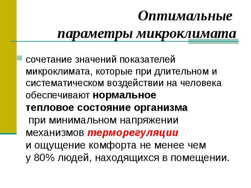 Функции микроклимата. Сочетание параметров микроклимата. Сочетание показателей микроклимата. Формирование микроклимата. Параметры формирования микроклимата.