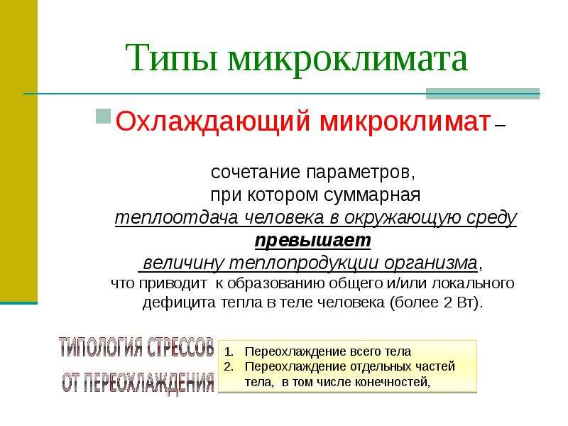 Работа в охлаждающем микроклимате