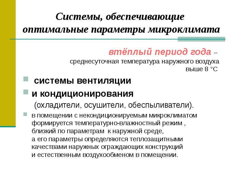 Оптимальные параметры микроклимата. Формирование микроклимата. Микроклимат формируют:. Системы обеспечения параметров микроклимата.