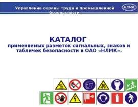 Каталог знаков безопасности к приказу №857