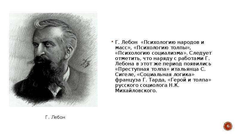 Книга лебона психология. Гюстав Лебон психология толпы. Гюстав Лебон толпа. Психология народов Сигеле Лебон. Лебон психология толпы 1895.