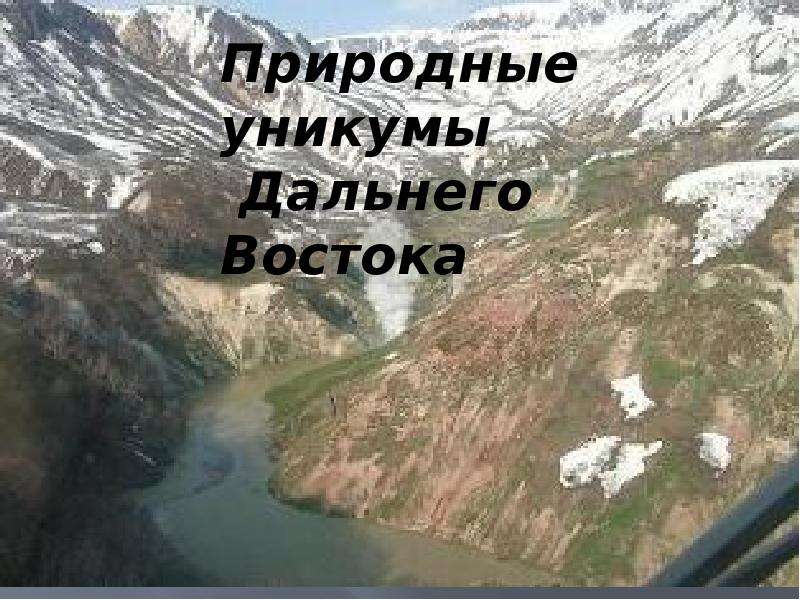 Презентация по географии 8 класс природные уникумы дальнего востока