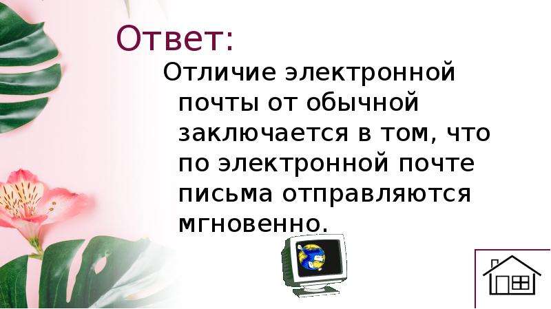 Отличаться ответить