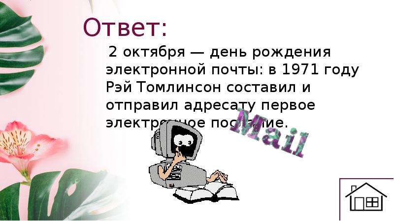 2 др электронная. День рождения электронной почты. С днем рождения 2 октября. День рождения электронной почты картинки. 2 Октября день электронной почты.