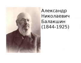 Александр Николаевич Балакшин (1844-1925)