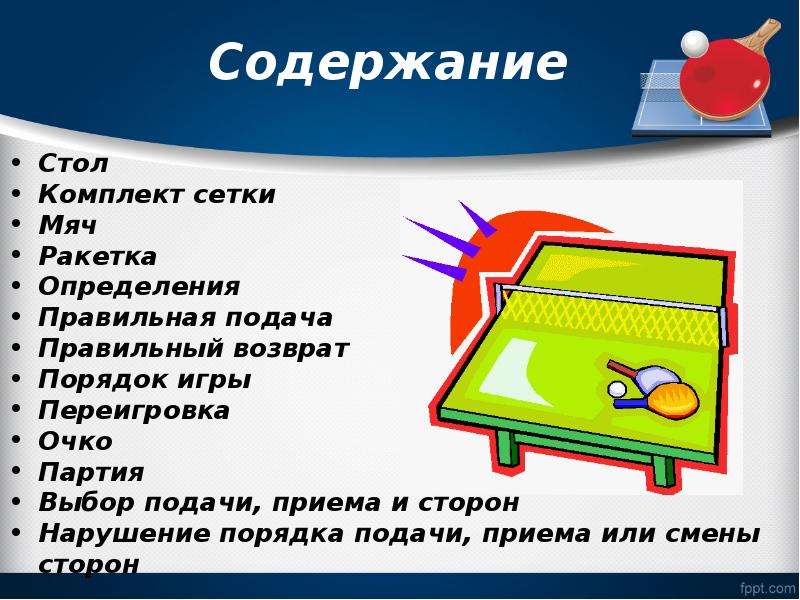 Настольный теннис презентация. 10 Правил игры в настольный теннис презентация. Правила настольного тенниса. Настольный теннис правила счета.