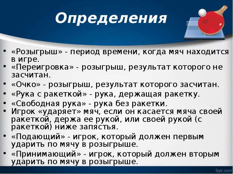 Теннис правила очки. Правила настольного тенниса. Правила игры в настольный теннис. Розыгрыш в настольном теннисе. Порядок игры в настольный теннис.