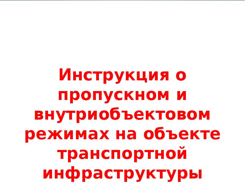 Инструкция о пропускном и внутриобъектовом режиме ворд