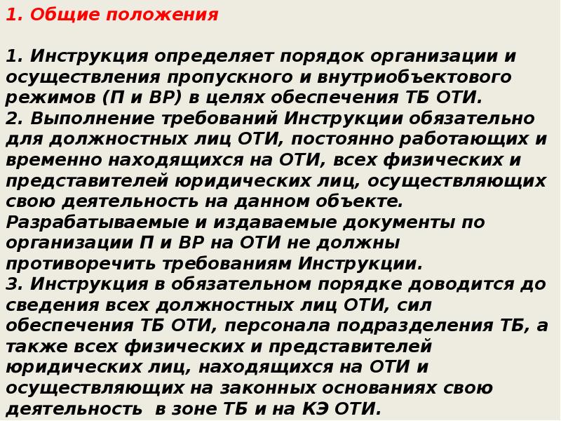 Осуществления внутриобъектового режима. Порядок организации пропускного режима на оти. Инструкция пропускного и внутриобъектового режимов на объектах. Пропускной режим на оти это. Общие положения инструкции обязательные пункты.