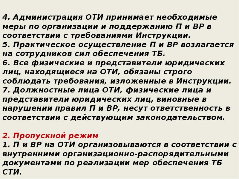 Положение о пропускном и внутриобъектовом режиме в школе 2020 в ворде