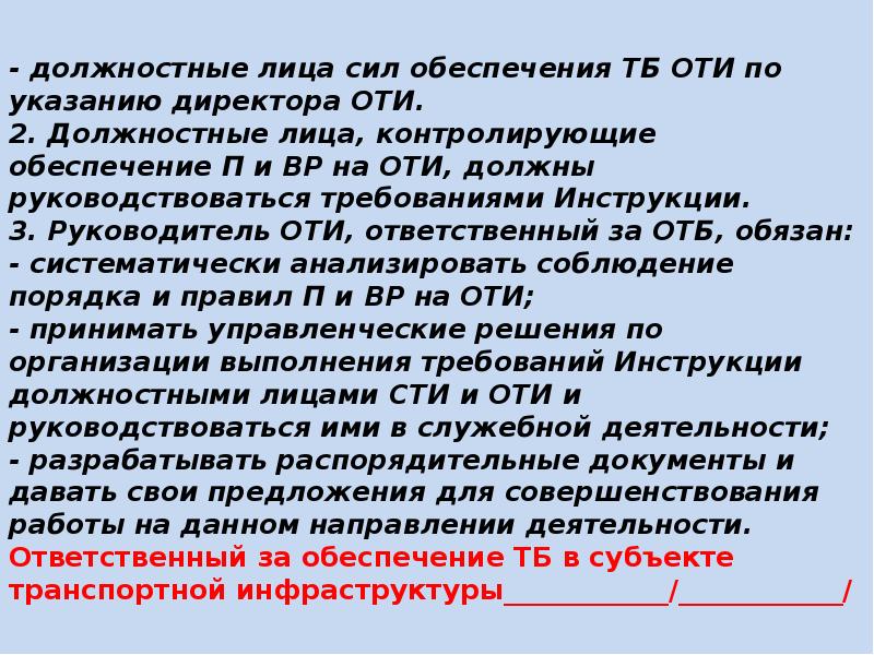 Внутриобъектовый режим это. Пропускной режим на оти это. Должностным лицам объекта. Руководствоваться указаниям начальника. Ослабление травматического инцидента (оти).