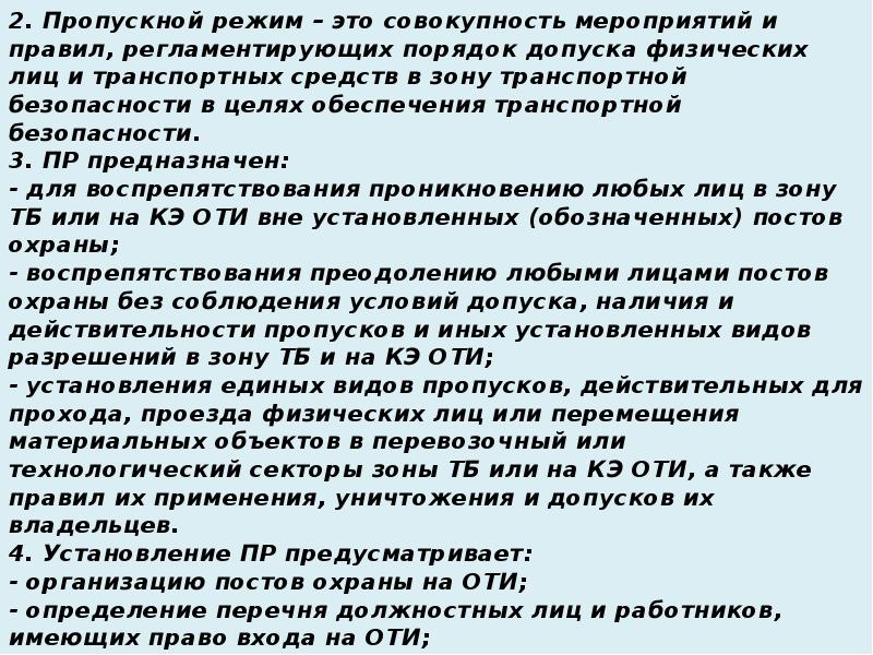 Пропускной и внутриобъектовый режим на охраняемом объекте