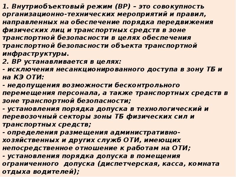 Пропускной и внутриобъектовый режим на охраняемом объекте