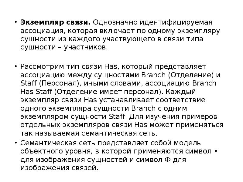 Однозначная связь. Тип сущности, экземпляр. По одному экземпляру для каждой из сторон. Одному экземпляру сущности соответствует другой экземпляр сущности. Название ключп который однозначно идентифицирует экземпляр сущности.