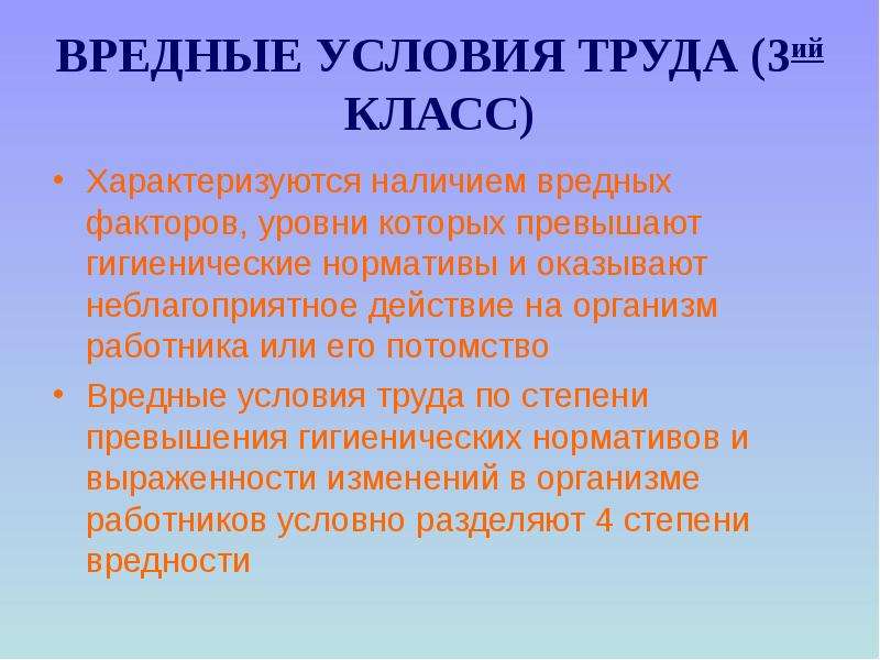 Наличие вредный. Вредные условия труда 3 класс. Вредные условия труда 3 класс характеризуются. Вредные условия труда 3.3. Вредные, класс условия труда 3.3 класс.