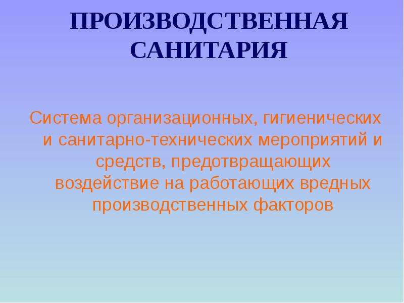 Производственная санитария презентация