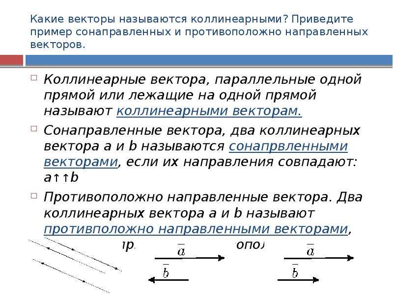 Какие векторы называются коллинеарными изобразите на рисунке сонаправленные векторы а и б