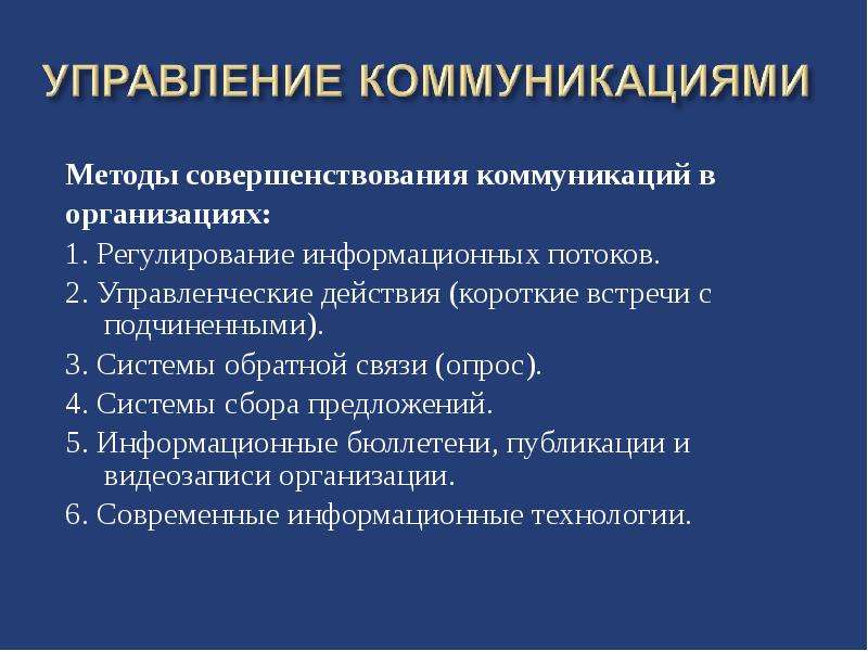 Разработка организационного проекта совершенствования коммуникационных процессов на предприятии