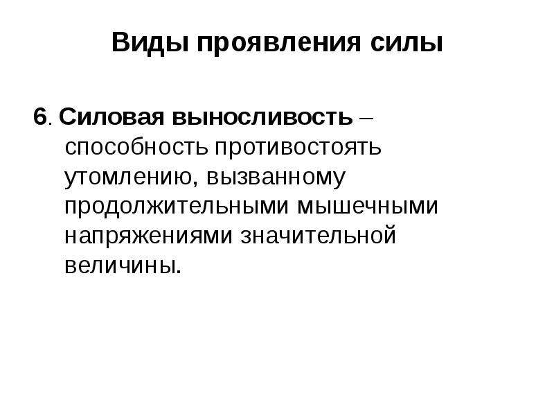 Выносливость способность противостоять утомлению. Виды проявления силы. Укажите виды проявления силы:. Формы проявления силы. Формы проявления силовых качеств.