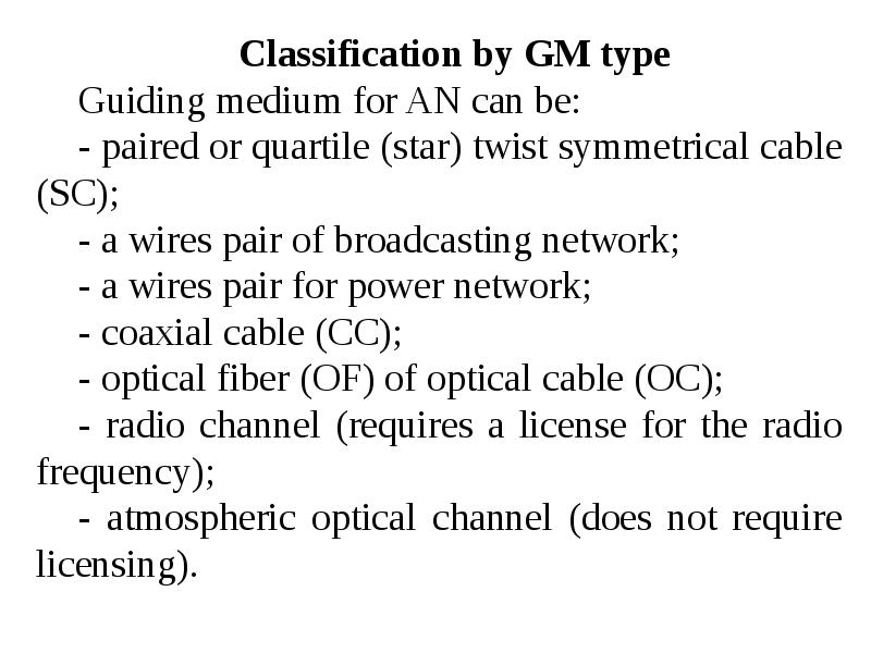 Transmission systems of access networks (TSAN). Lec 1, слайд №16