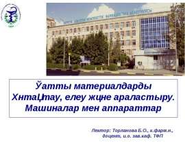 Қатты материалдарды ұнтақтау, елеу және араластыру. Машиналар мен аппараттар